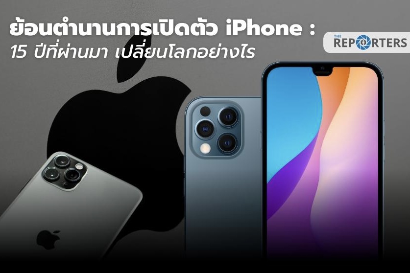 ย้อนตำนานการเปิดตัว iPhone : 15 ปีที่ผ่านมา เปลี่ยนโลกอย่างไร - The ...